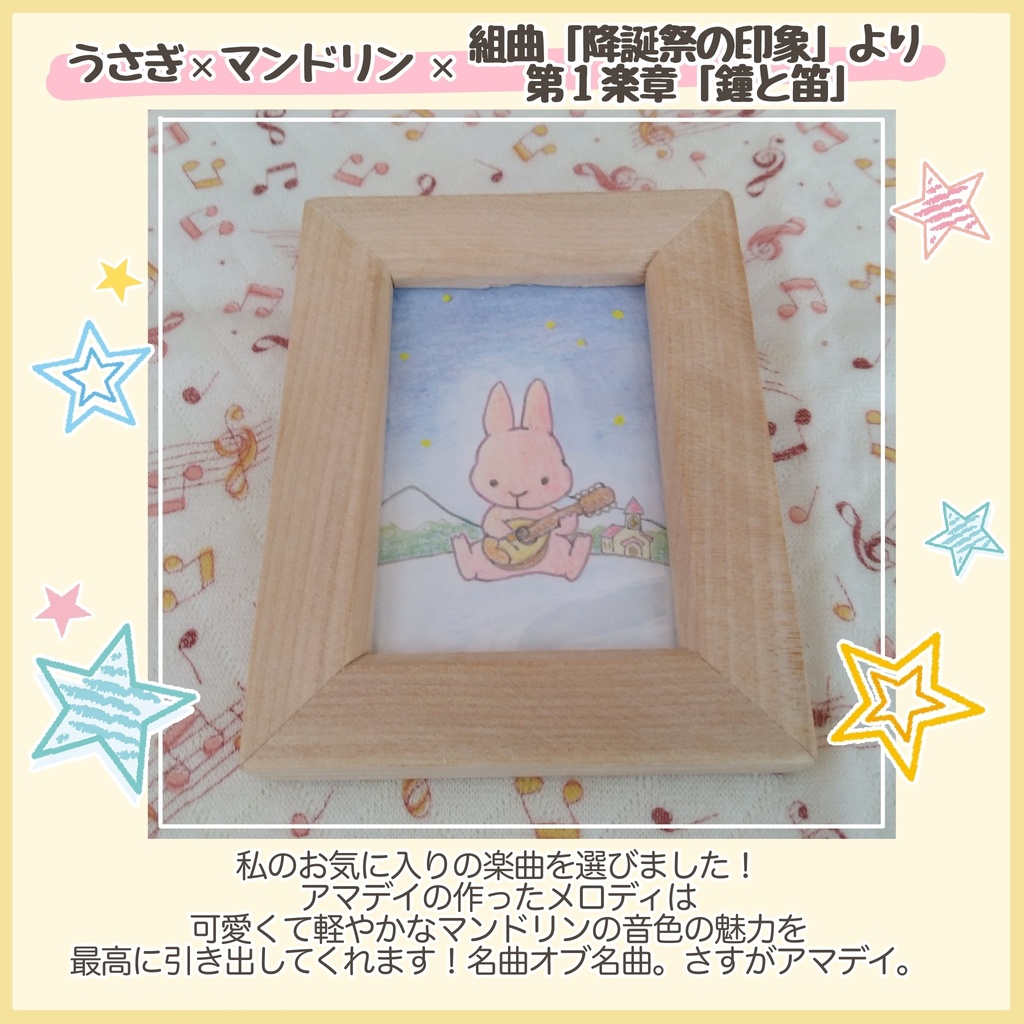 ミニ原画 うさぎ×マンドリン×組曲「降誕祭の印象」より1楽章「鐘と笛」