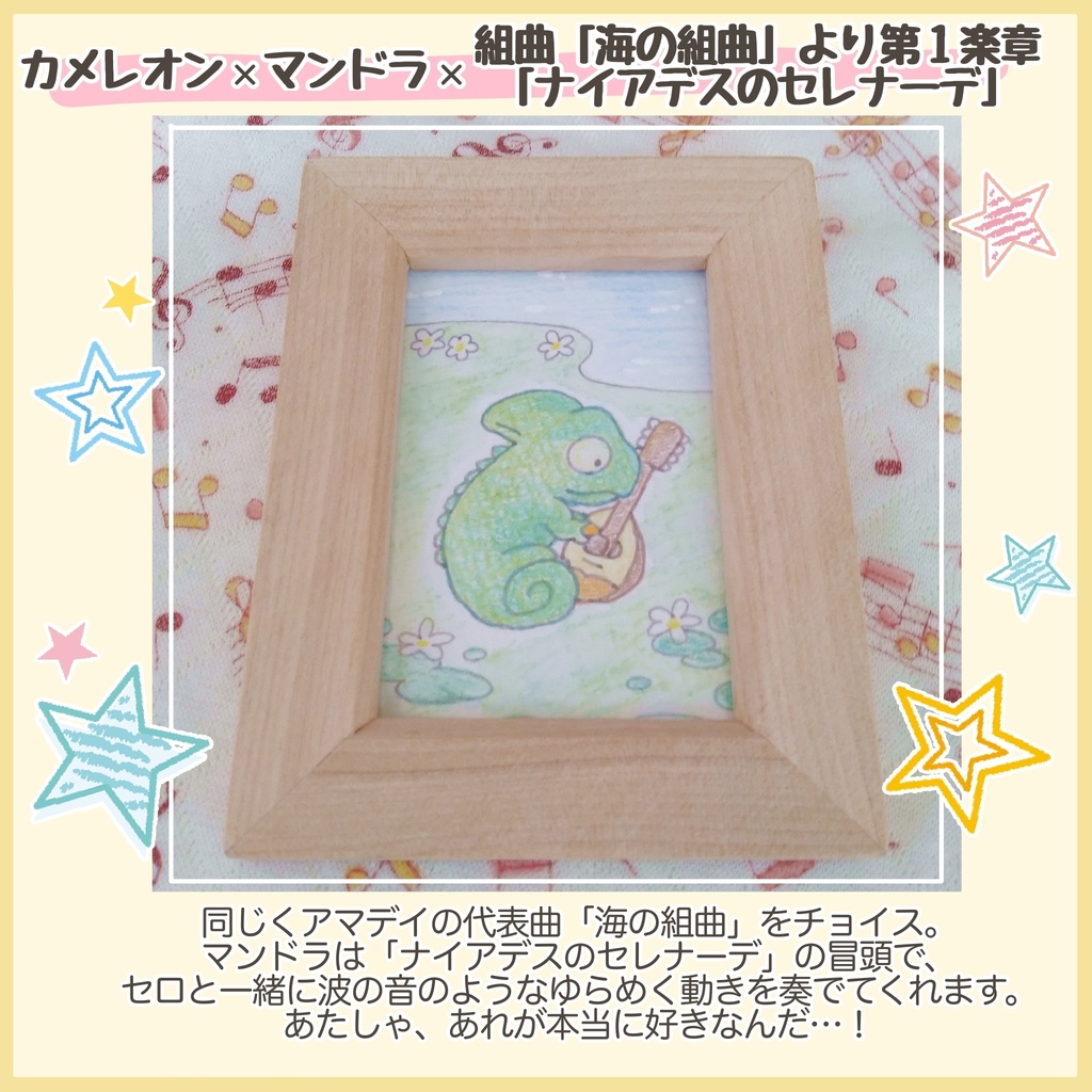 ミニ原画 カメレオン×マンドラ×組曲「海の組曲」より1楽章「ナイアデスのセレナーデ」