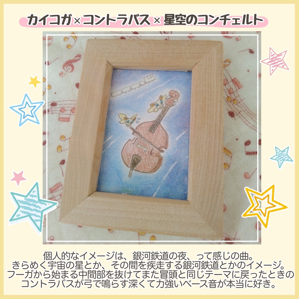 ミニ原画 カイコガ×コントラバス×星空のコンチェルト