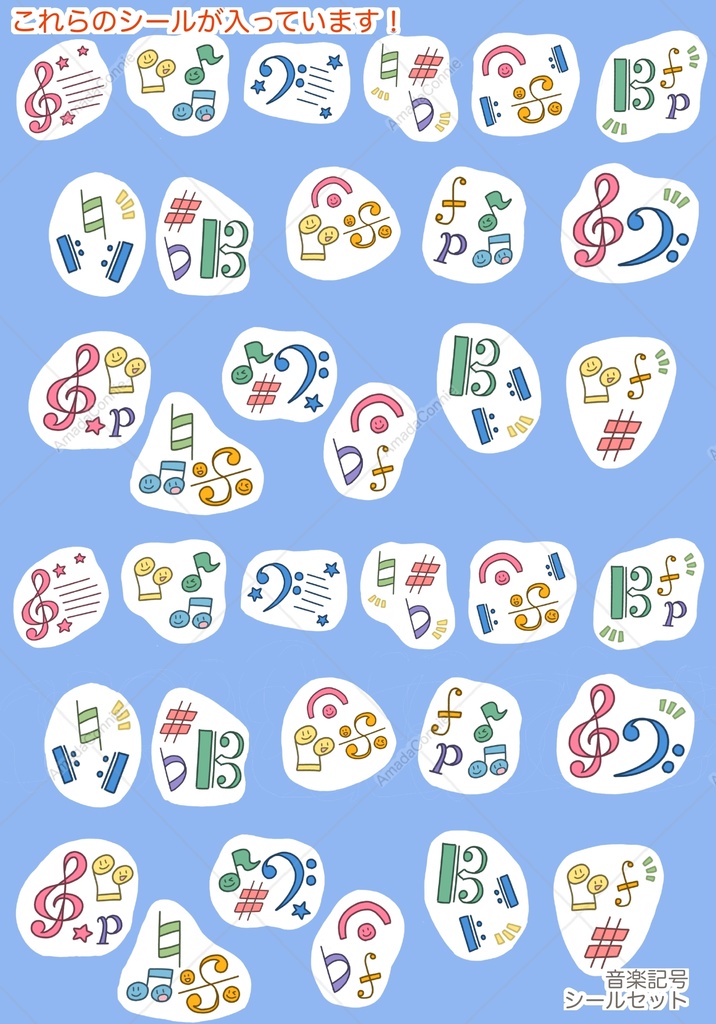 音楽記号シールセット