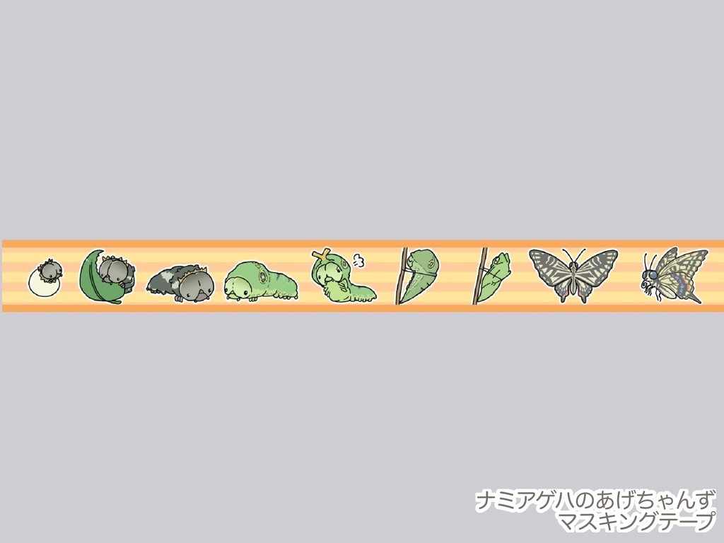 ナミアゲハのあげちゃんず マスキングテープ