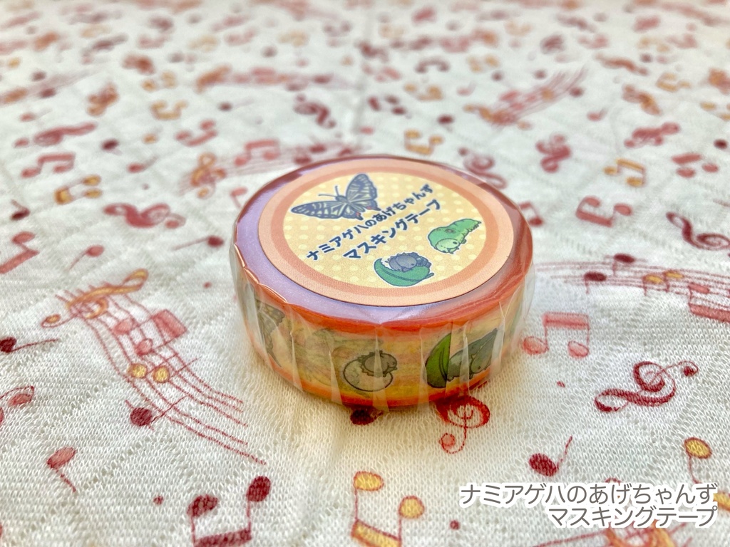 ナミアゲハのあげちゃんず　マスキングテープ