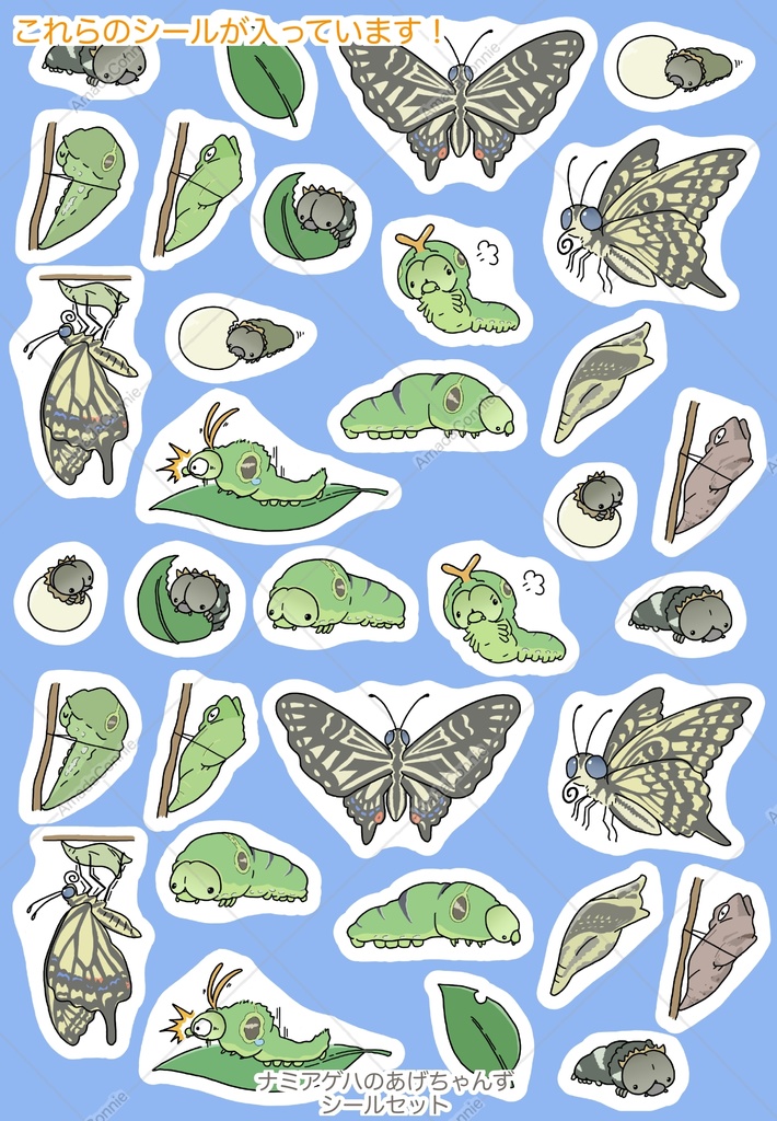 ナミアゲハのあげちゃんず シールセット