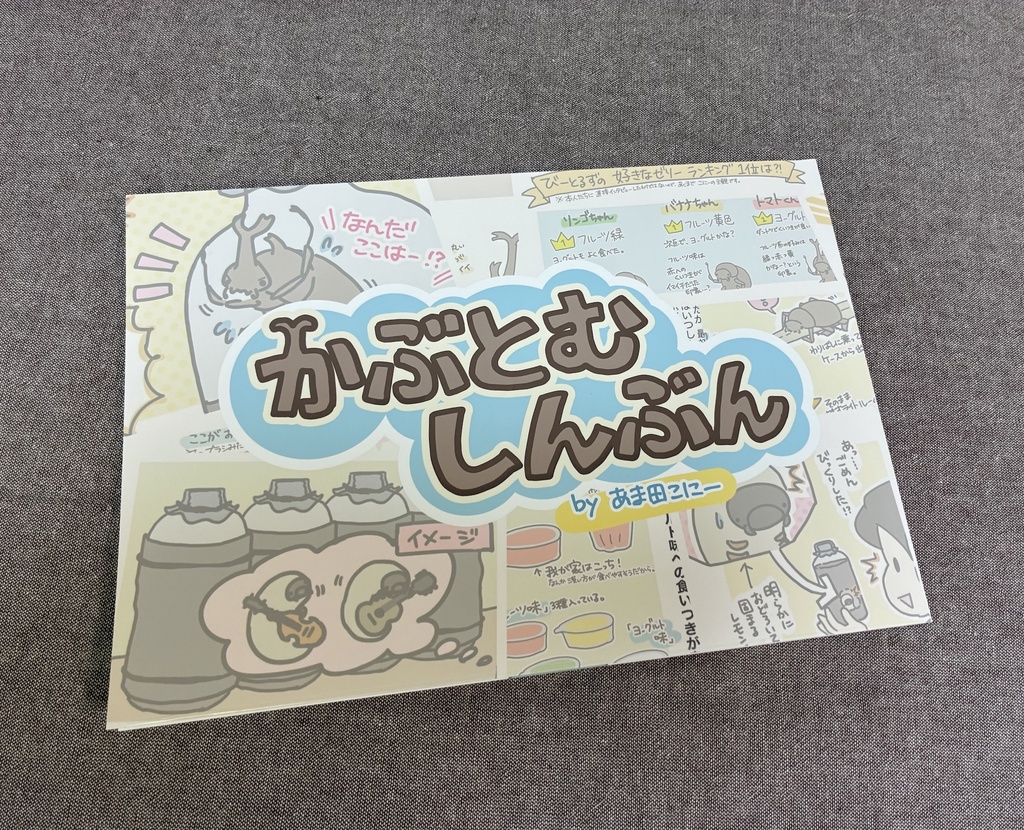 レポート本「かぶとむしんぶん」