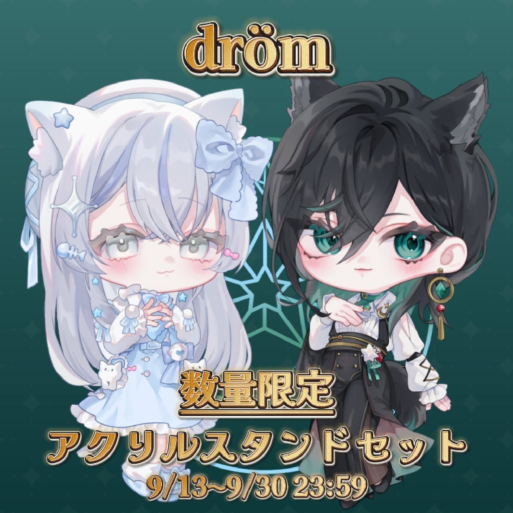 drömアクリルスタンドセット