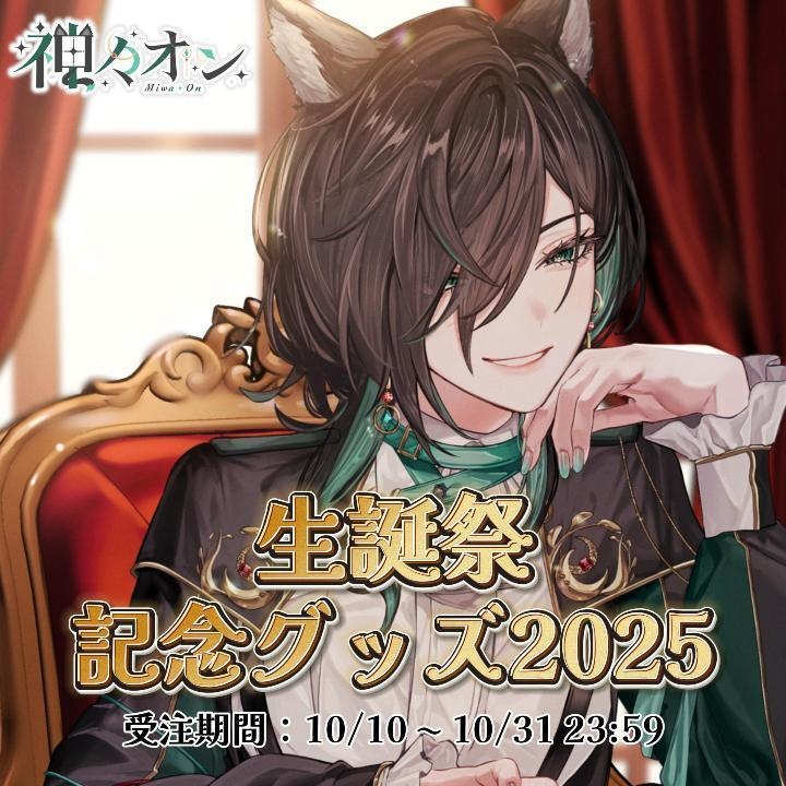 神々オン生誕祭記念グッズ2025