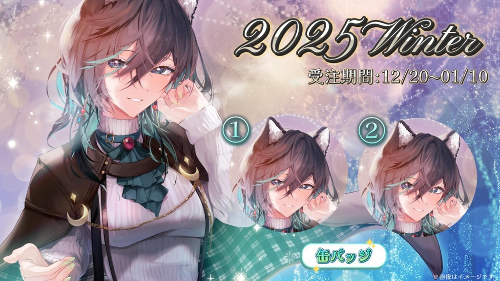 神々オン2025Winter