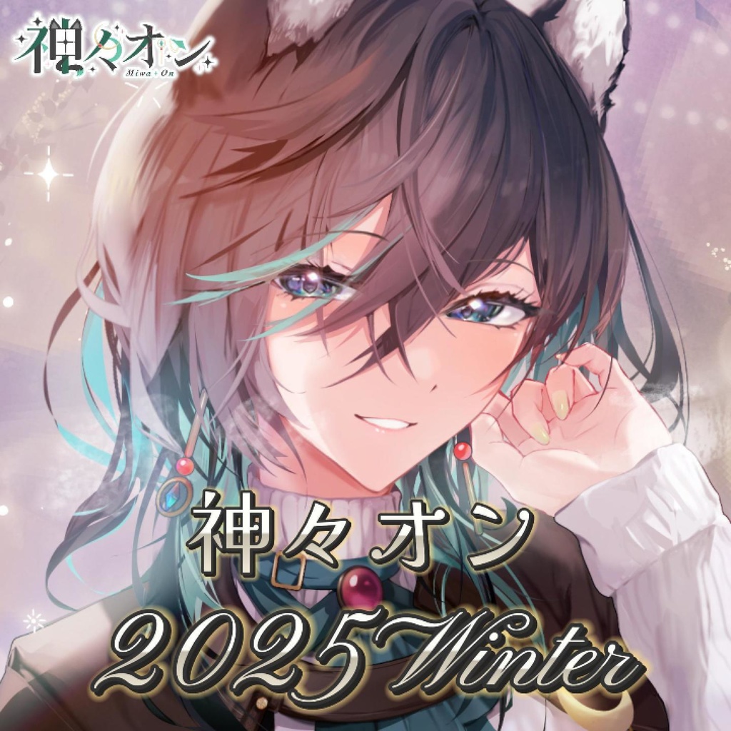 神々オン2025Winter（ポスカ・缶バッジのみ少数購入用）