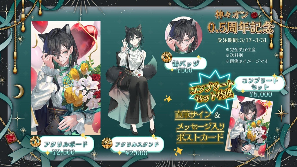 神々オン0.5周年記念グッズ