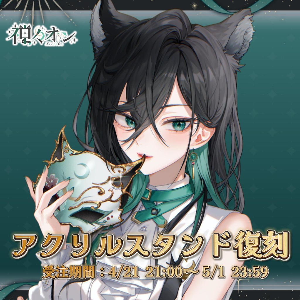 神々オン【アクリルスタンド復刻】