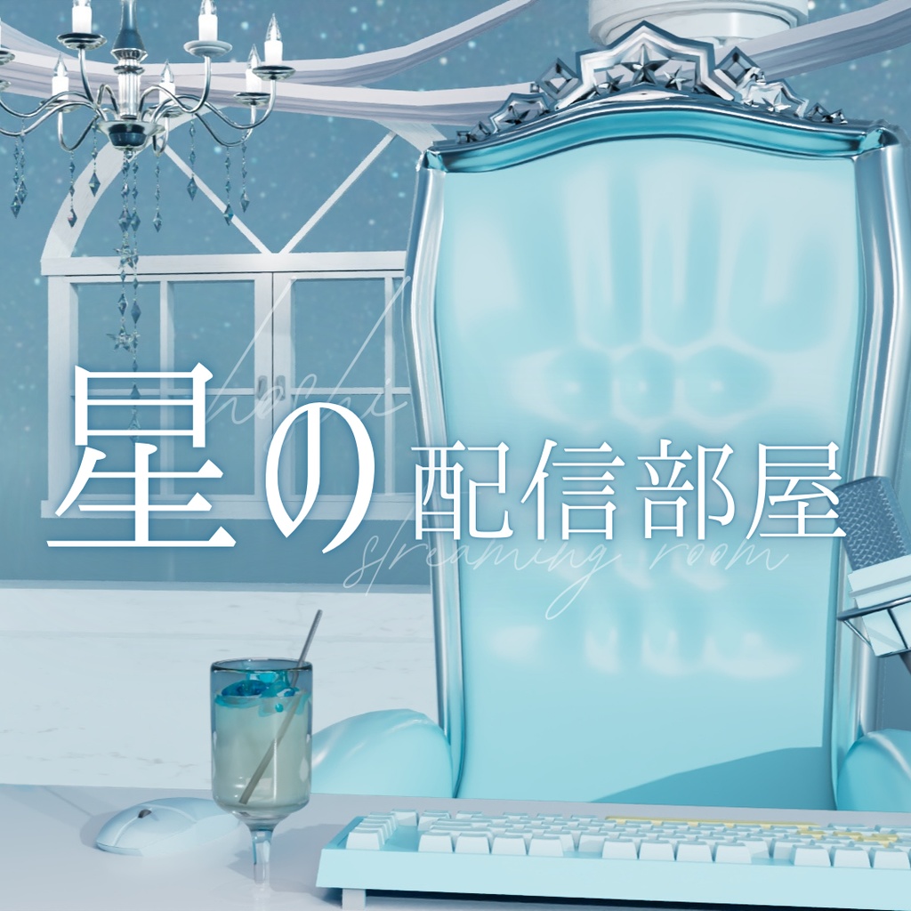 【Vtuber素材】星の配信部屋