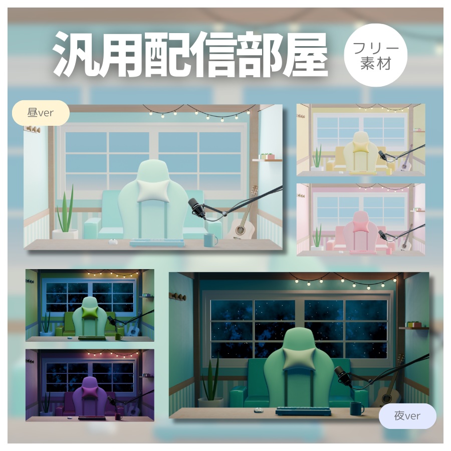 【フリー素材】汎用配信部屋3色【Vtuber向け】