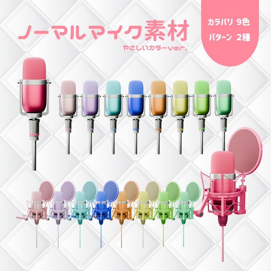 【フリー素材】ノーマルマイク2種9色【配信者向け】やさしいカラーver.