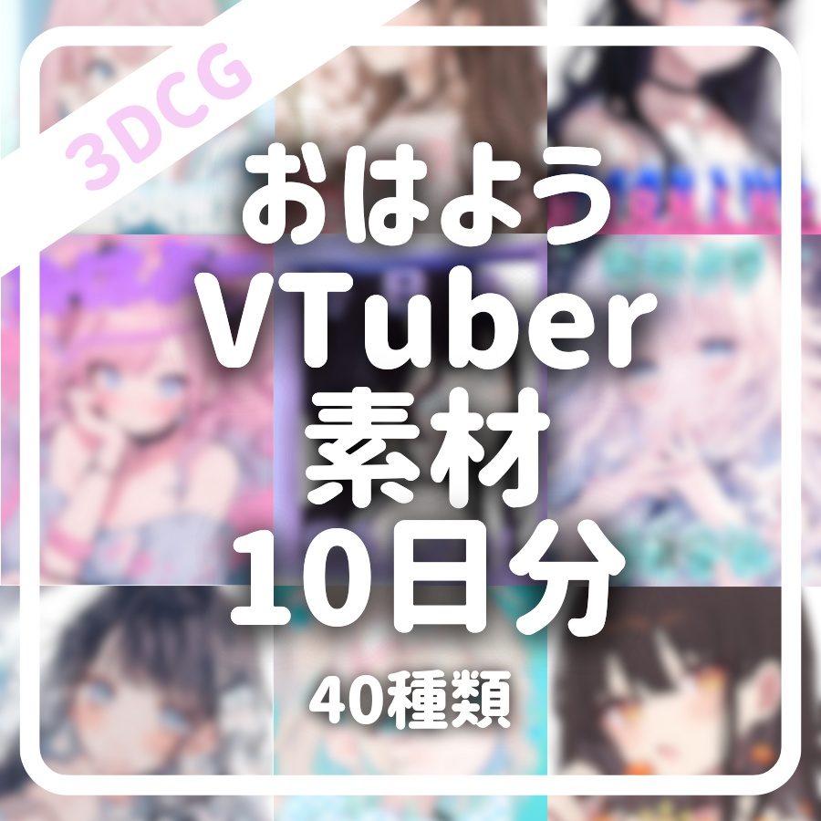【10日分】おはようVTuber素材まとめ【40種類】
