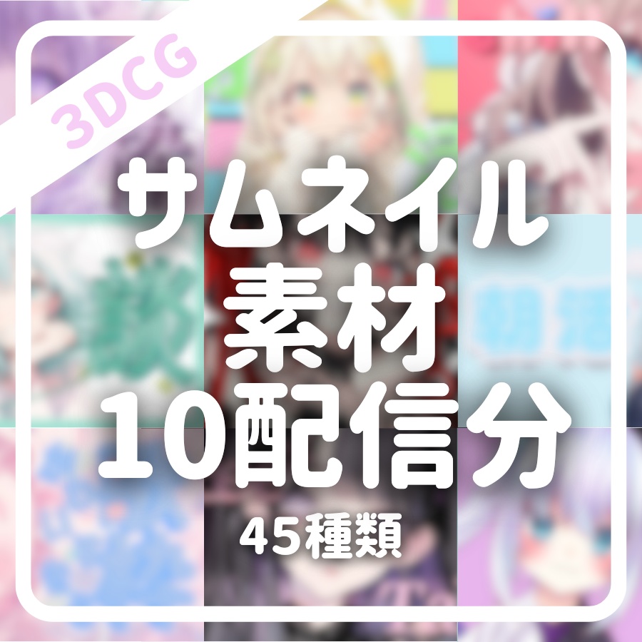 【10配信分】VTuber向けサムネイル素材【45種類】