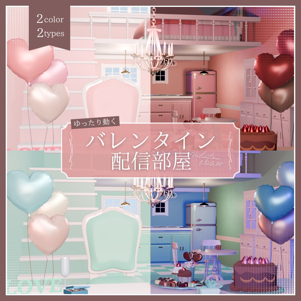 ゆったり動くバレンタイン配信部屋【VTuber向け素材】