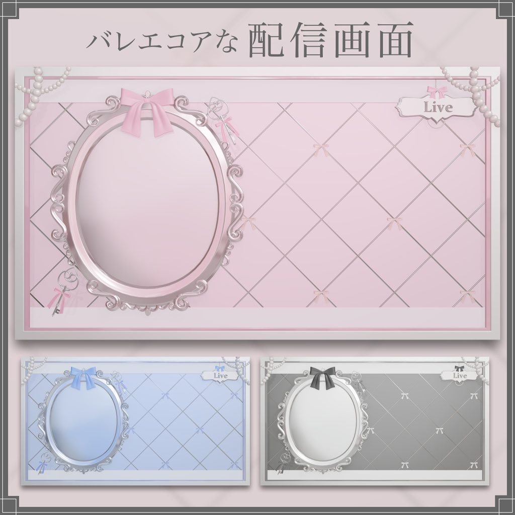 【フリー素材】バレエコアな配信画面【3色】