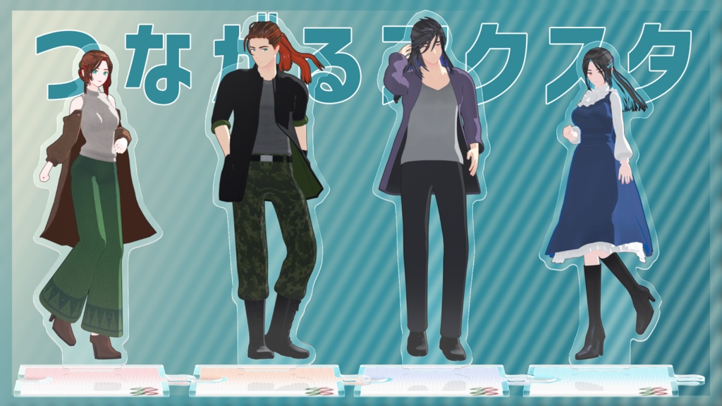 つながるアクスタ【新衣装&新モデル】