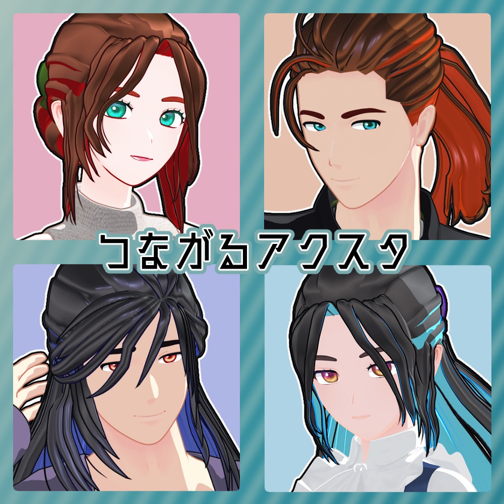 つながるアクスタ【新衣装&新モデル】