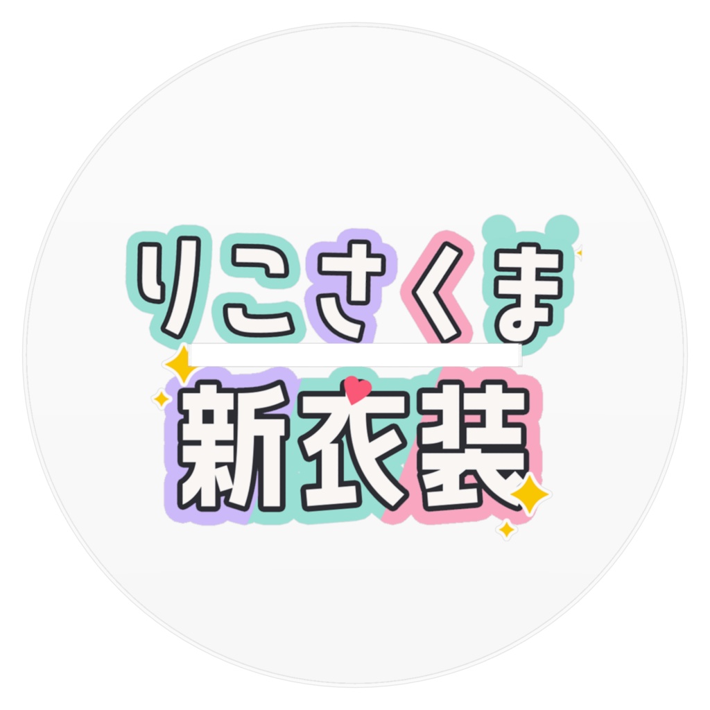 りこさくま アクリルフィギュア