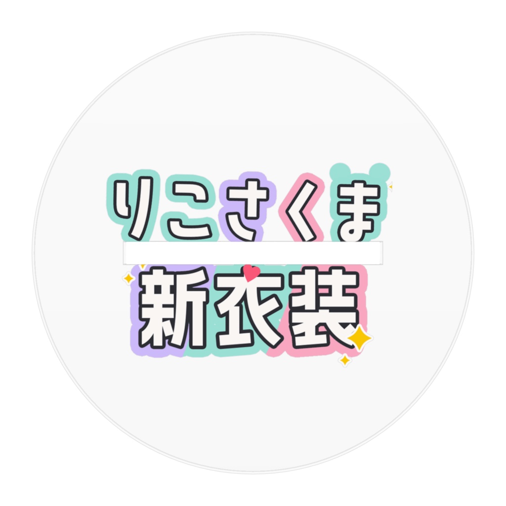 ちびさくま アクリルフィギュア