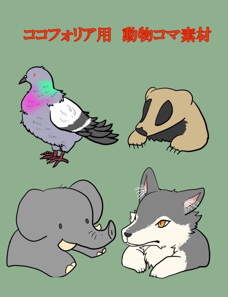 【ココフォリア用素材】透過動物コマ【ＴＲＰＧ】