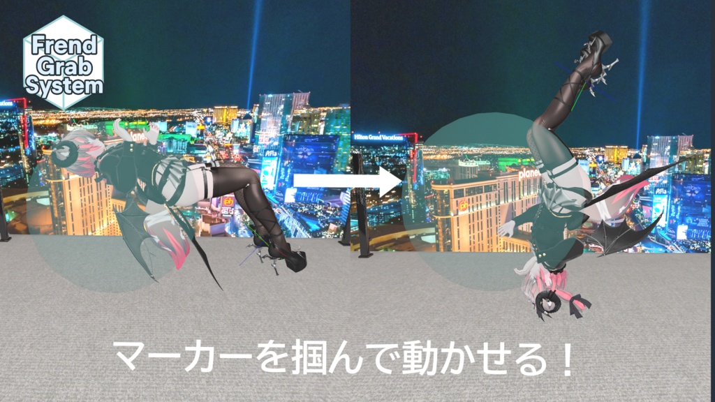 【VRChat】フレンドグラブシステム - FriendGrabSystem - (アバターギミック)