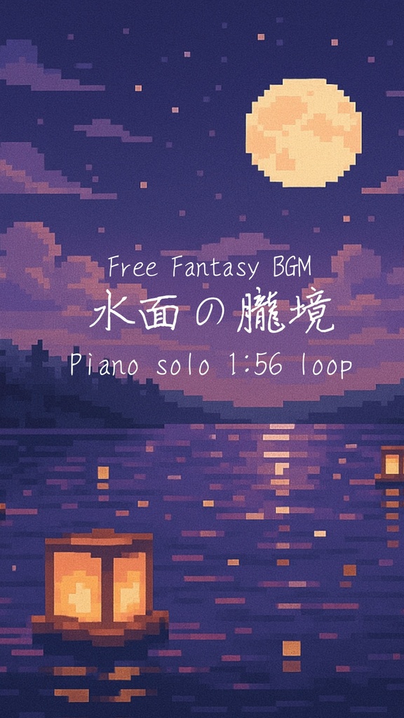 【商用可フリーBGM】幻想的で温かいピアノループBGM【ファンタジー】