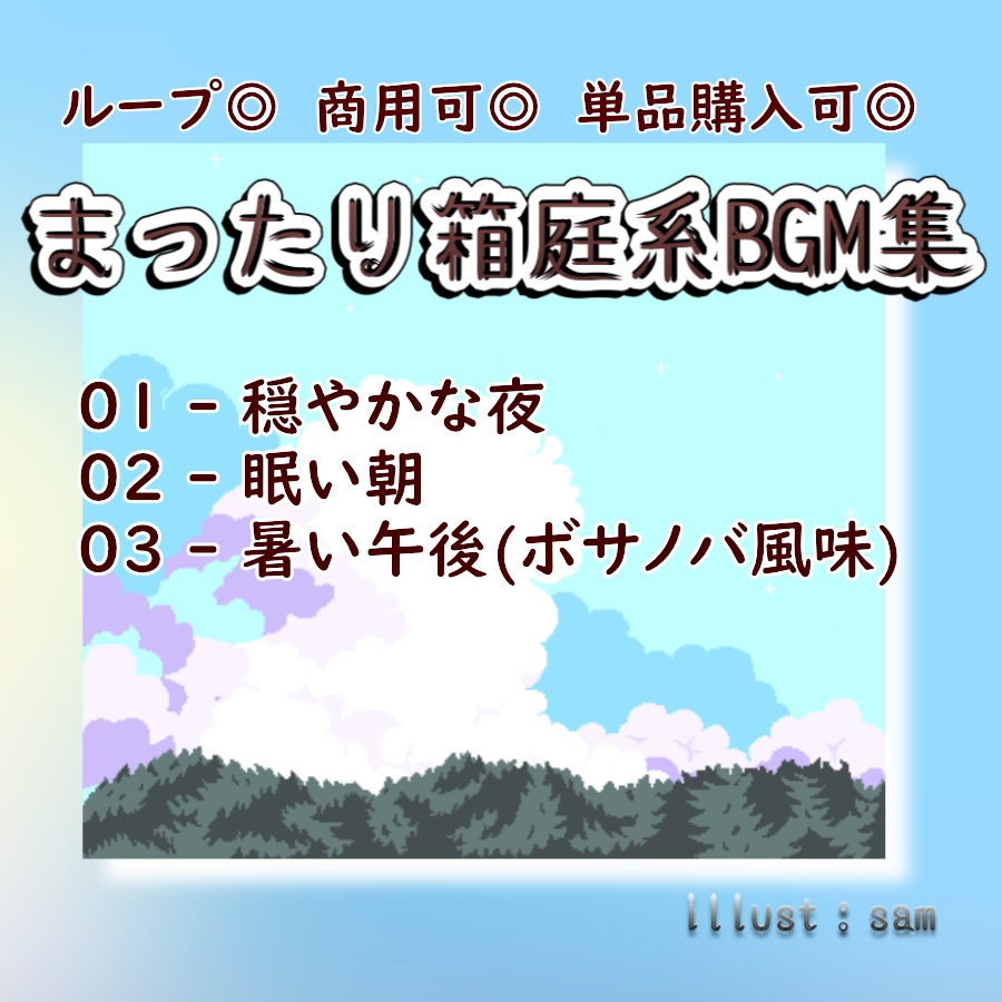 【日常BGM集】まったり箱庭ゲーム風素材 / ほのぼの・スローライフ・パズル系