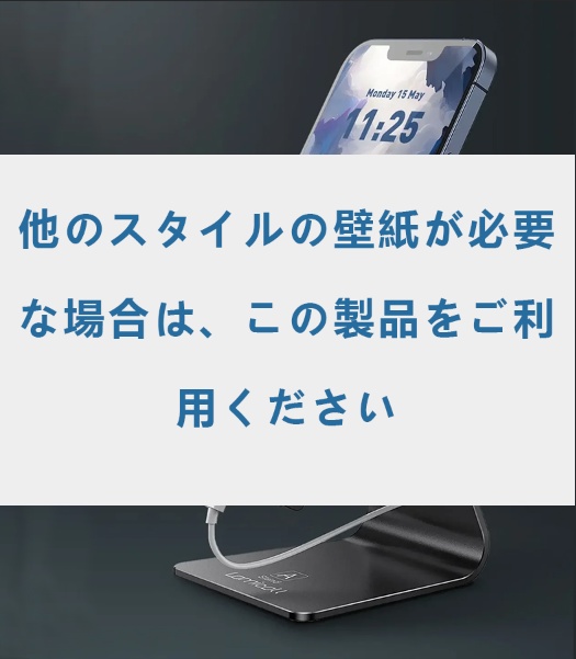 その他の壁紙スタイル