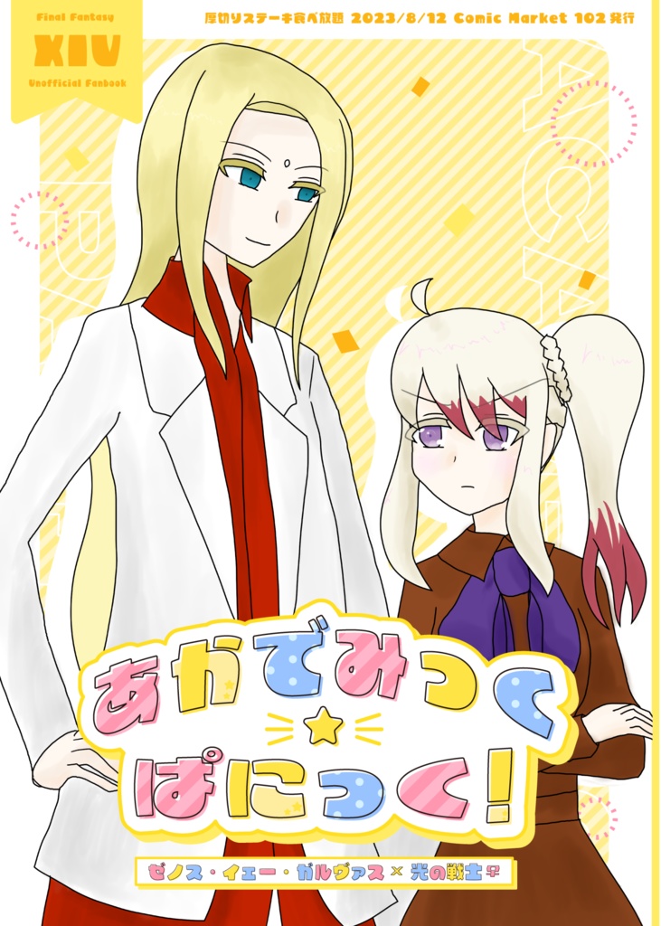 あかでみっく・ぱにっく！