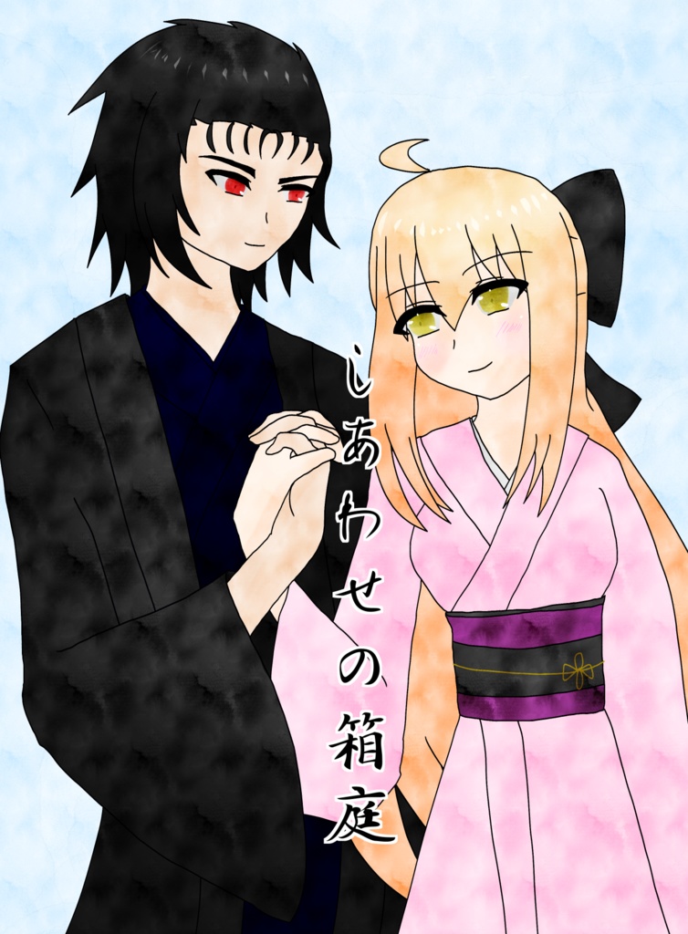 しあわせの箱庭