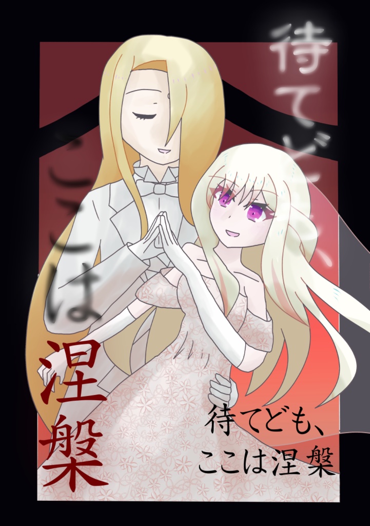 待てども、ここは涅槃