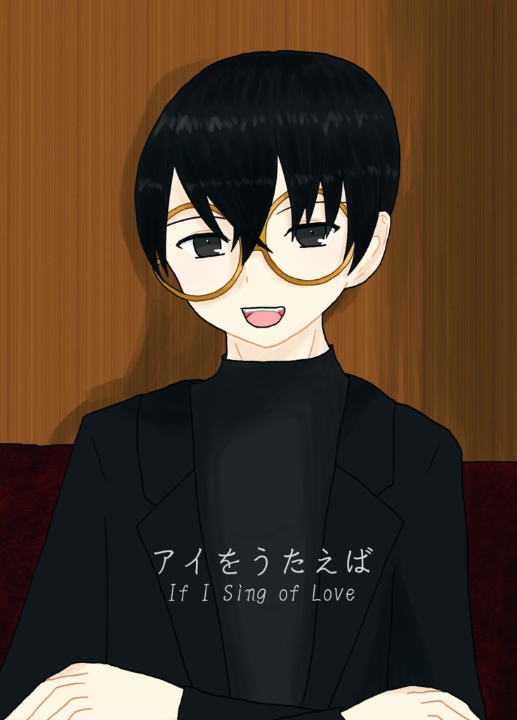 アイをうたえば