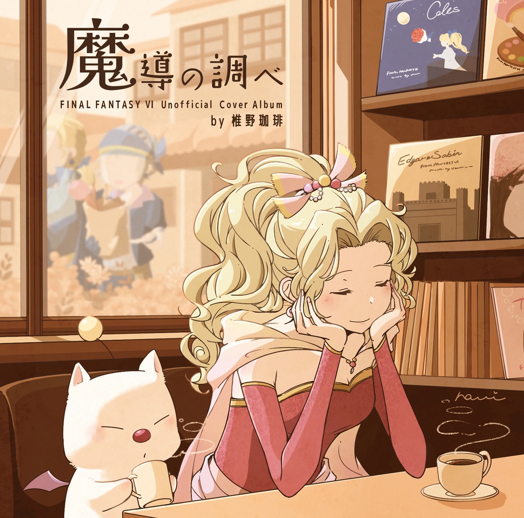 魔導の調べ by 椎野珈琲 CD & download