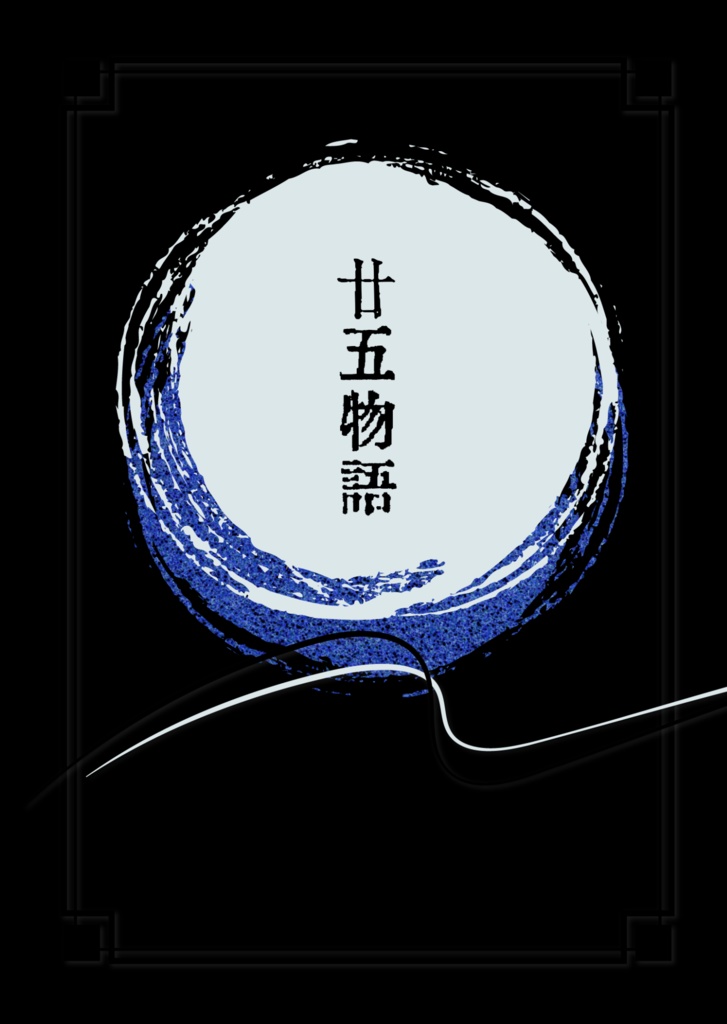 【分冊版2冊set】廿五物語