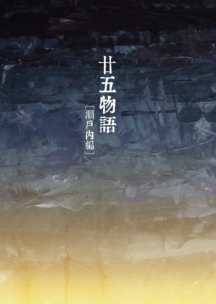 【分冊版】廿五物語［瀬戸内編］