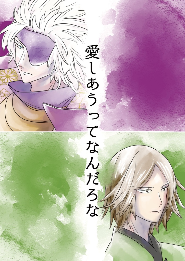 愛しあうってなんだろな