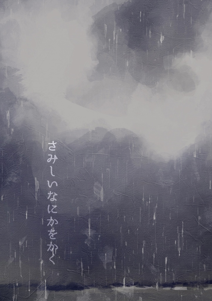 さみしいなにかをかく（転）