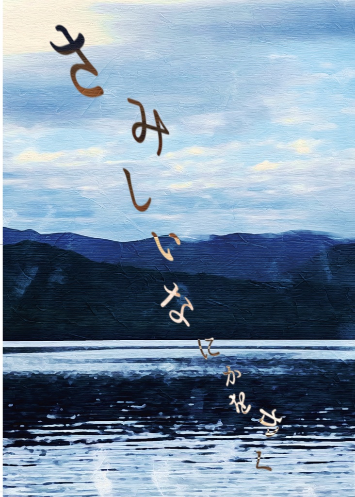 さみしいなにかをかく（戦）