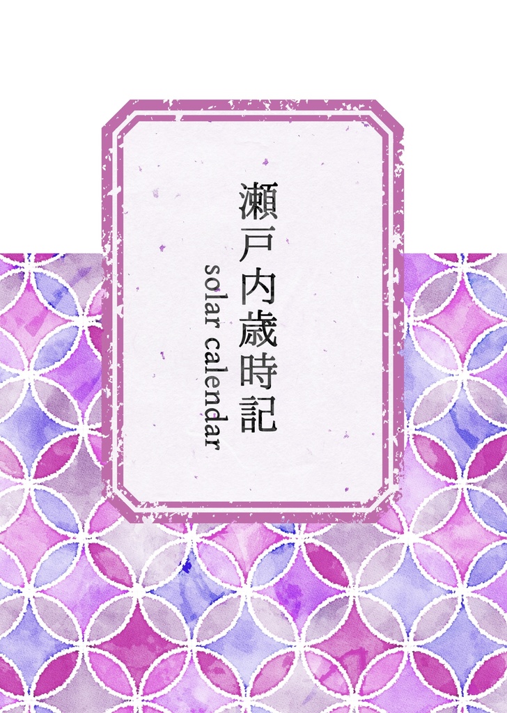 瀬戸内歳時記-solar calendar-