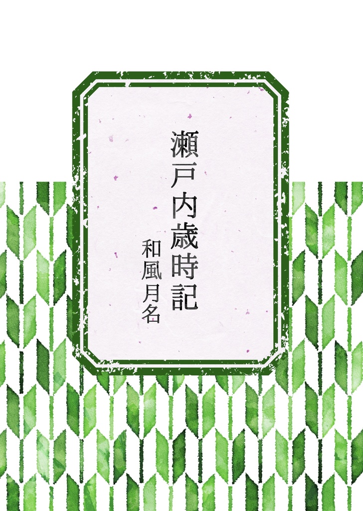 瀬戸内歳時記-和風月名-
