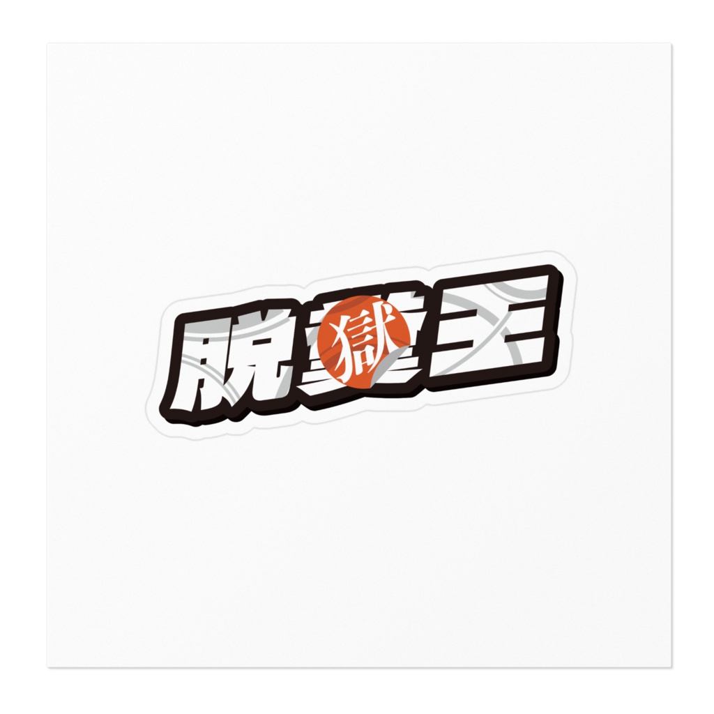 脱獄王ステッカー