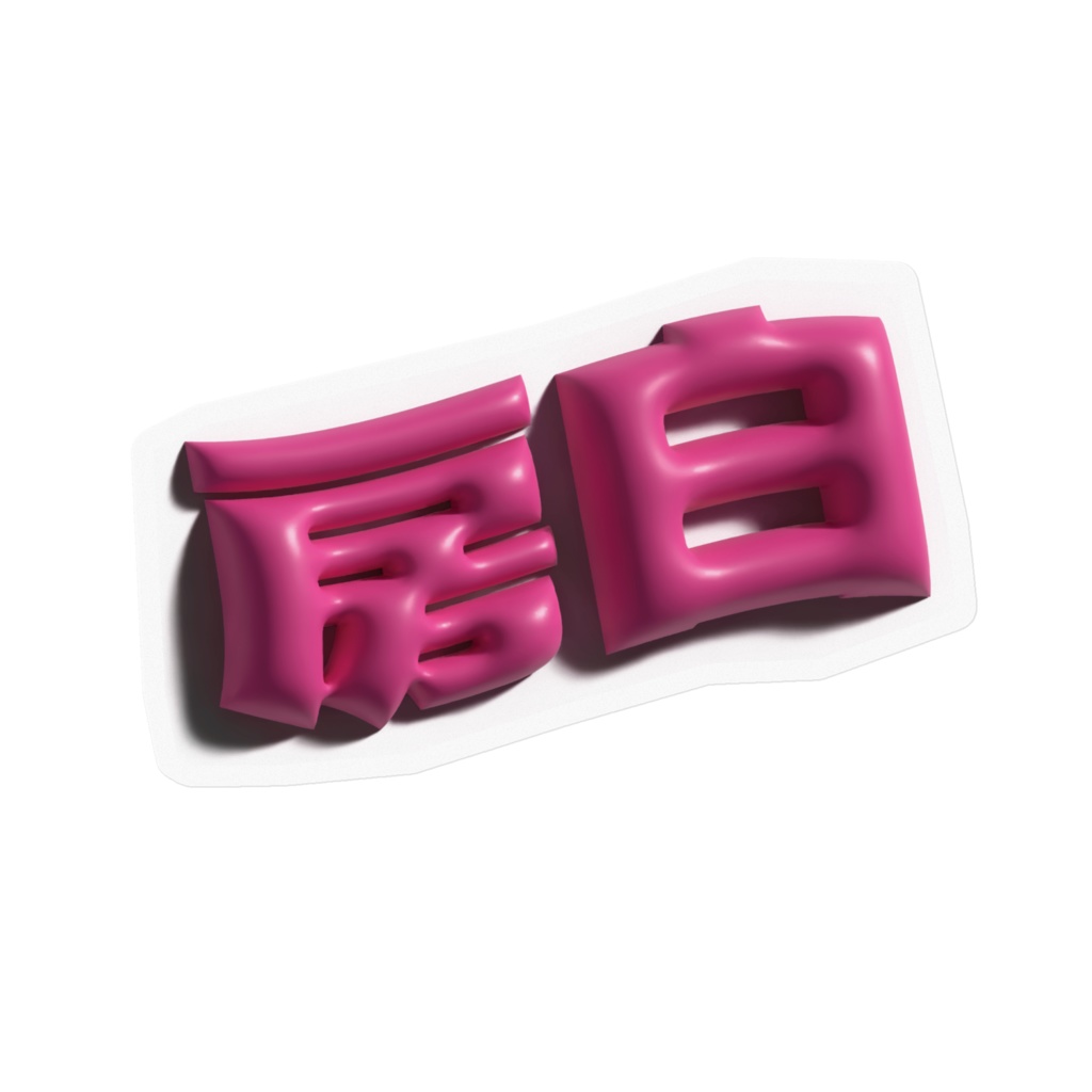 プニプニ房白ステッカー（クリア）