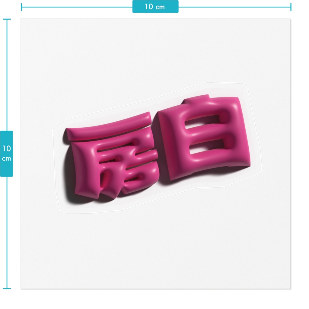 プニプニ房白ステッカー(クリア)