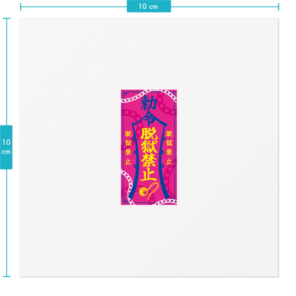 脱獄禁止お札ステッカー(クリア)