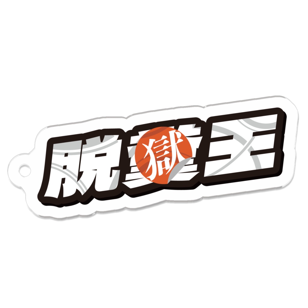 脱獄王アクリルキーホルダー