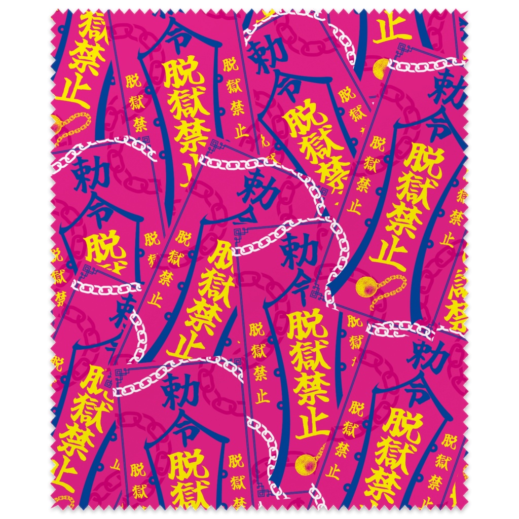 脱獄禁止お札柄メガネ拭き