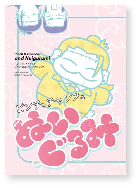 ピンチとチャンスとぬいぐるみ