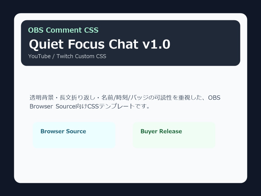 OBSコメントCSS｜Quiet Focus Chat v1.0（YouTube/Twitch対応）